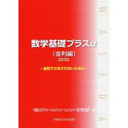 数学基礎プラスα(金利編)〈2020〉金利でだまされないために [単行本]