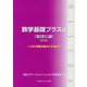 数学基礎プラスα(最適化編)〈2020〉いかに利益を最大にするか? [単行本]