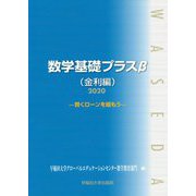 数学基礎プラスβ(金利編)〈2020〉賢くローンを組もう [単行本]