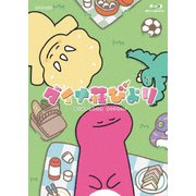ダイナ荘びより