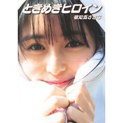 ときめきヒロイン―頓知気さきなファースト写真集 [単行本]