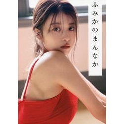 ふみかのまんなか―馬場ふみかフォトブック [単行本]