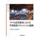 アメリカ高等教育における学習成果アセスメントの展開―生成期から模索期へ(桜美林大学叢書) [単行本]