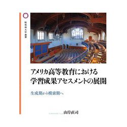 アメリカ高等教育における学習成果アセスメントの展開―生成期から模索期へ(桜美林大学叢書) [単行本]