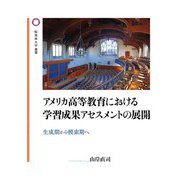 アメリカ高等教育における学習成果アセスメントの展開―生成期から模索期へ(桜美林大学叢書) [単行本]