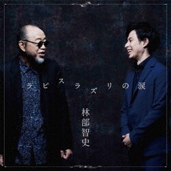 林部智史／ラピスラズリの涙