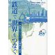 鉄道で世界をつなぐ―海外プロジェクトの現状と展望 [単行本]