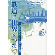 鉄道で世界をつなぐ―海外プロジェクトの現状と展望 [単行本]