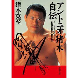 アントニオ猪木自伝(新潮文庫) [文庫]