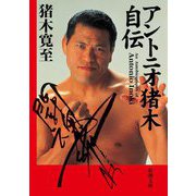 アントニオ猪木自伝(新潮文庫) [文庫]