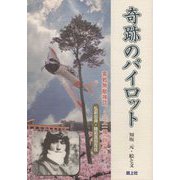 奇跡のパイロット 零戦無敵神話―三上一禧「自伝」より [単行本]