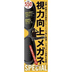 視力向上トレーニングメガネ　SPECIAL－さらに精度がアップした、0.9mmのピンホールメガネ！ [単行本]