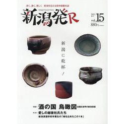 新潟発R vol.15（2021春号） [ムックその他]
