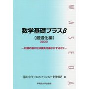 数学基礎プラスβ(最適化編)〈2020〉利益の最大化は損失を最小にするか? [単行本]
