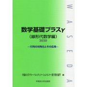 数学基礎プラスγ(線形代数学編)〈2020〉行列の対角化とその応用 [単行本]
