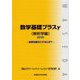 数学基礎プラスγ(解析学編)〈2020〉効用を最大にするには? [単行本]