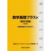 数学基礎プラスγ(解析学編)〈2020〉効用を最大にするには? [単行本]