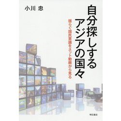 自分探しするアジアの国々―揺らぐ国民意識をネット動画から見る [単行本]