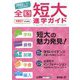 全国 短大進学ガイド 学科・資格・就職・学費・編入〈2022年入試対策用〉 [単行本]