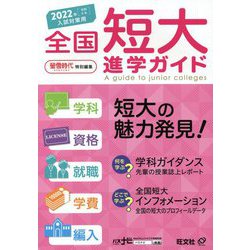 全国 短大進学ガイド 学科・資格・就職・学費・編入〈2022年入試対策用〉 [単行本]