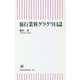 旅行業界グラグラ日誌(朝日新書) [新書]