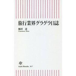 旅行業界グラグラ日誌(朝日新書) [新書]