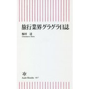旅行業界グラグラ日誌(朝日新書) [新書]