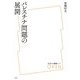 パレスチナ問題の展開(放送大学叢書) [全集叢書]