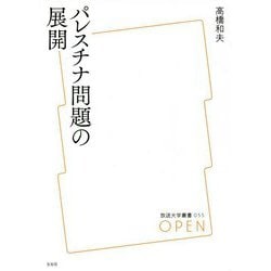 パレスチナ問題の展開(放送大学叢書) [全集叢書]