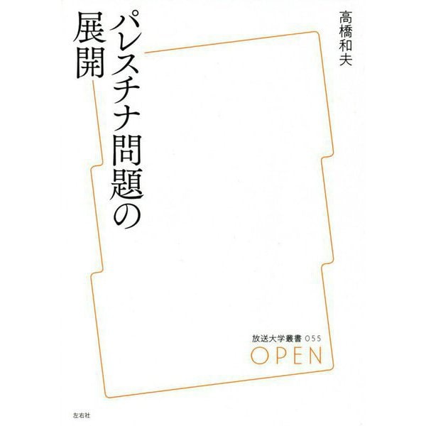 パレスチナ問題の展開(放送大学叢書) [全集叢書]Ω