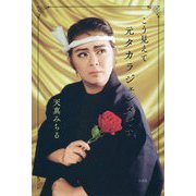 こう見えて元タカラジェンヌです [単行本]