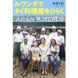 ルワンダでタイ料理屋をひらく [単行本]