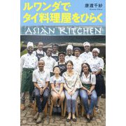 ルワンダでタイ料理屋をひらく [単行本]