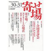 寄せ場 NO.30-31－日本寄せ場学会年報 [単行本]