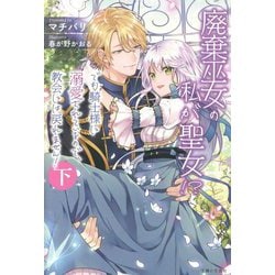 廃棄巫女の私が聖女!?でも騎士様に溺愛されているので、教会には戻れません!〈下〉(PASH!ブックス) [単行本]