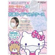 ハローキティの立体マスク＆抗菌ワイドマスクケース [単行本]