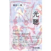 光聴 [単行本]