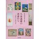 久泉迪雄の書斎から―"悠かなり富山の文化" 高志の国文学館企画展 [単行本]