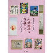 久泉迪雄の書斎から―"悠かなり富山の文化" 高志の国文学館企画展 [単行本]