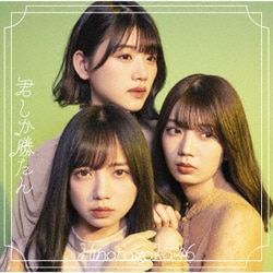日向坂46／君しか勝たん