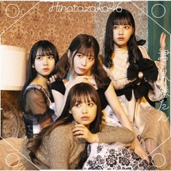 日向坂46／君しか勝たん