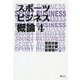スポーツビジネス概論〈4〉 [単行本]