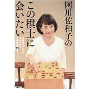 阿川佐和子のこの棋士に会いたい－将棋の天才たちの本音に迫る抱腹絶倒11のトーク。（文春MOOK） [ムックその他]