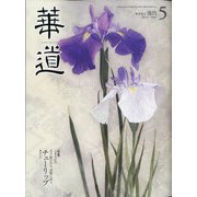 華道 2021年 05月号 [雑誌]