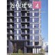 近代建築 2021年 04月号 [雑誌]