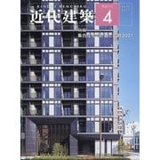 近代建築 2021年 04月号 [雑誌]