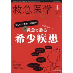 救急医学 2021年 04月号 [雑誌]