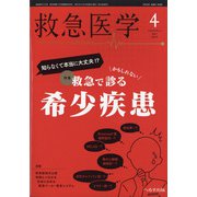 救急医学 2021年 04月号 [雑誌]