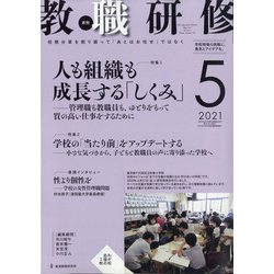 教職研修 2021年 05月号 [雑誌]