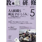 教職研修 2021年 05月号 [雑誌]